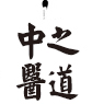 青岛成人按摩培训-青岛中医推拿培训基地-青岛针灸培训-青岛小儿推拿-青岛催乳师培训