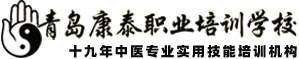 青岛成人按摩培训-青岛中医推拿培训基地-青岛针灸培训-青岛小儿推拿-青岛催乳师培训