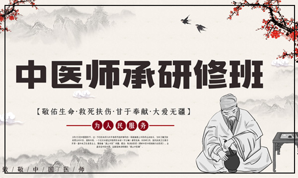 精品小班课之 《中医师承研修班》 招生简章