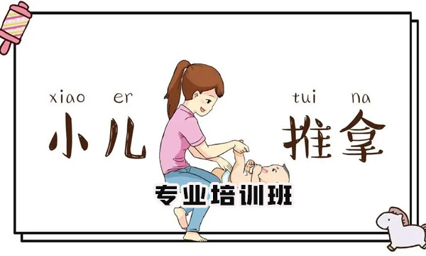 《小儿推拿专业培训班》 招生简章